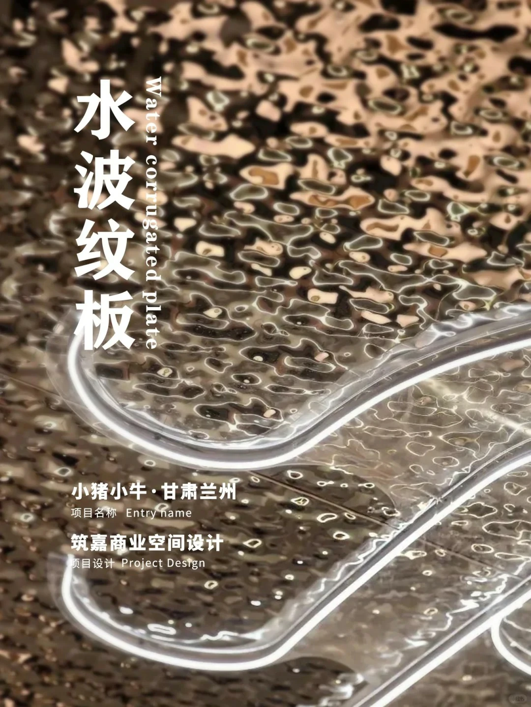 Water corrugated plate